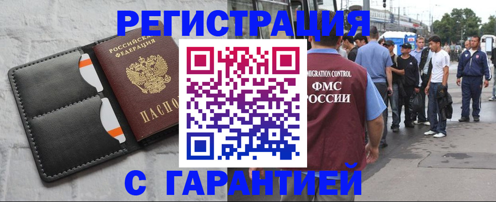 прописка для работы в России